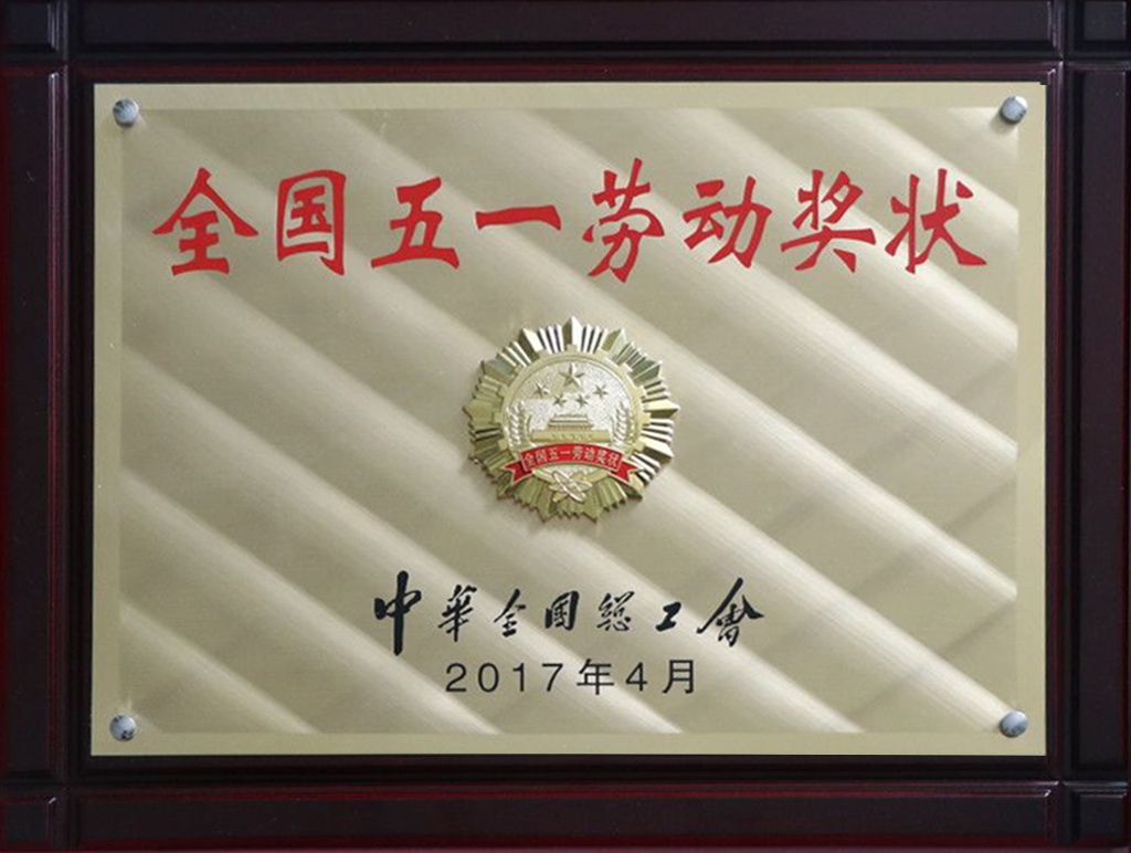 全國五一勞動(dòng)獎狀